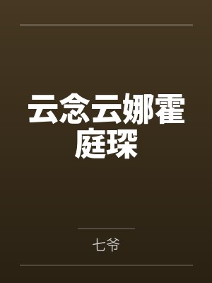 云念云娜霍庭琛by七爷