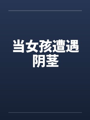 当女孩遭遇阴茎