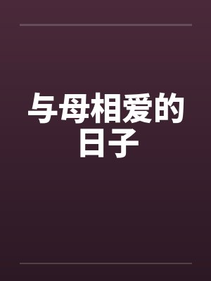 与母相爱的日子