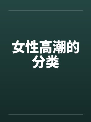 女性高潮的分类