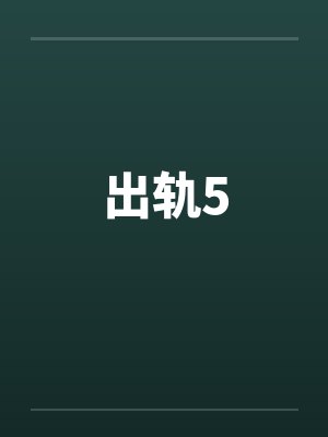 出轨5