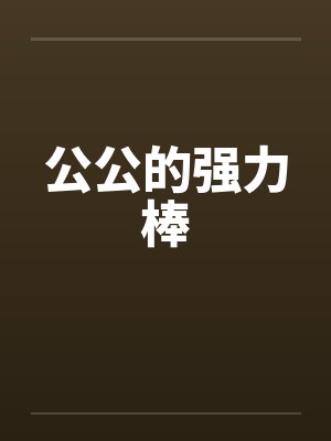 公公的强力棒