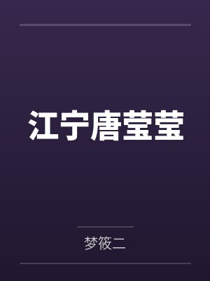 江宁唐莹莹by梦筱二笔趣阁无弹窗
