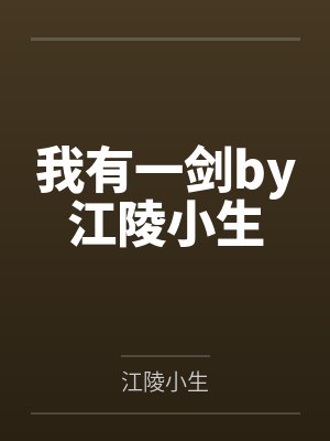 我有一剑by江陵小生