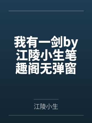 我有一剑by江陵小生笔趣阁无弹窗