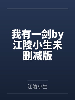 我有一剑by江陵小生未删减版