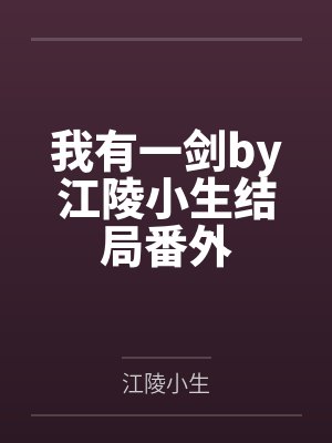 我有一剑by江陵小生结局番外