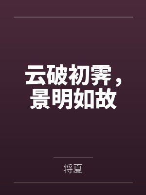 云破初霁，景明如故
