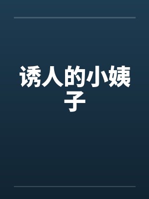 诱人的小姨子