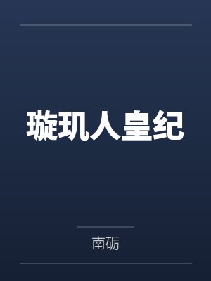 陆山河楚帝璇玑人皇纪 陆山河楚帝璇玑人皇纪