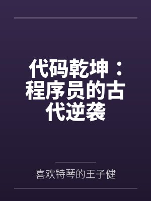 代码乾坤:程序员的古代逆袭 代码乾坤:程序员的古代逆袭