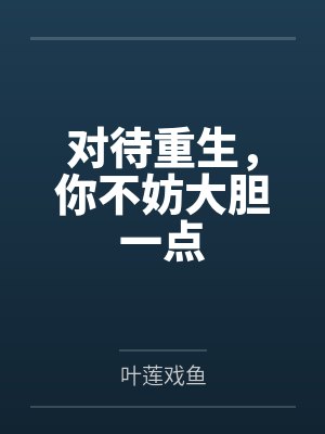 对待重生,你不妨大胆一点 对待重生,你不妨大胆一点