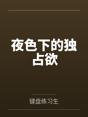 夜色下的独占欲by键盘练习生 夜色下的独占欲by键盘练习生