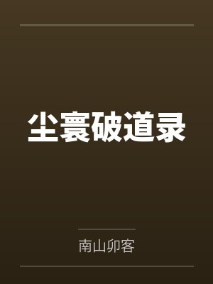 尘寰破道录