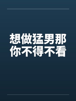 想做猛男那你不得不看 想做猛男那你不得不看