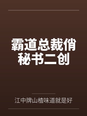 霸道总裁俏秘书二创
