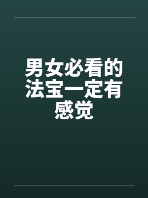 男女必看的法宝一定有感觉 男女必看的法宝一定有感觉
