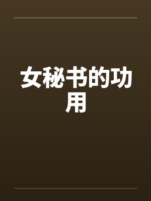 女秘书的功用 女秘书的功用