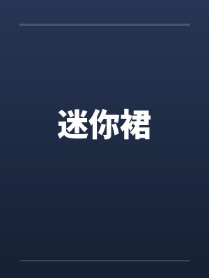 迷你裙 迷你裙