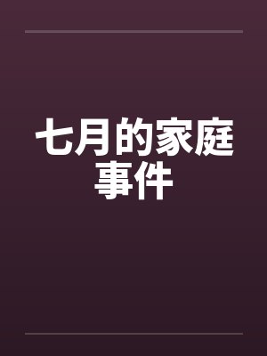 七月的家庭事件 七月的家庭事件