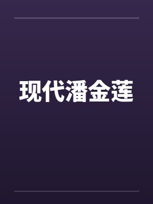 现代潘金莲 现代潘金莲