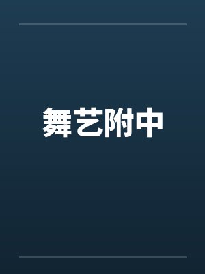 舞艺附中