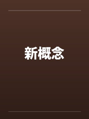 新概念英语第一册 新概念英语第一册