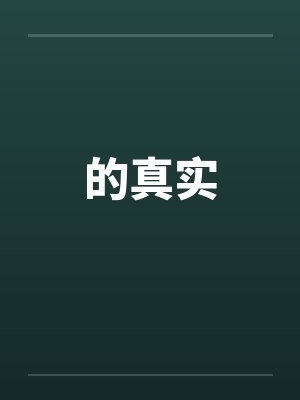 的真实 的真实