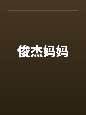 俊杰妈妈 俊杰妈妈