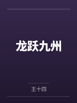 龙跃九州石柱俞凤琴小说 龙跃九州石柱俞凤琴小说