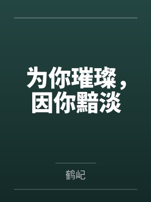 为你璀璨,因你黯淡 为你璀璨,因你黯淡