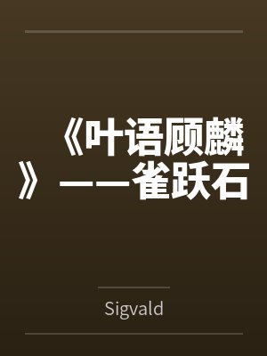 叶语是什么意思 叶语是什么意思