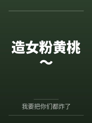 造女粉黄桃~by我要把你们都炸了 造女粉黄桃~by我要把你们都炸了