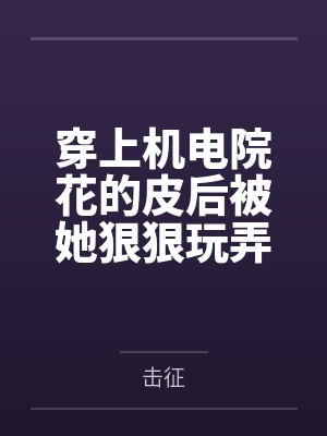 盛骁谷星聆穿上机电院花的皮后被她狠狠玩弄了