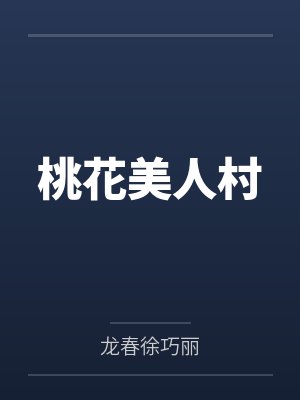 桃花美人村