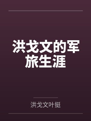 洪戈文的军旅生涯 洪戈文的军旅生涯