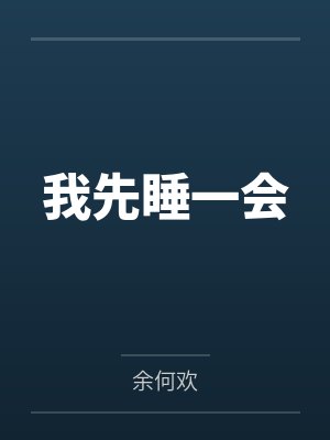 我先睡一会 我先睡一会