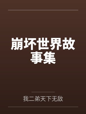 齐格飞琪亚娜崩坏世界故事集 齐格飞琪亚娜崩坏世界故事集