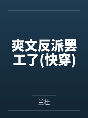 爽文反派罢工了(快穿) 爽文反派罢工了(快穿)