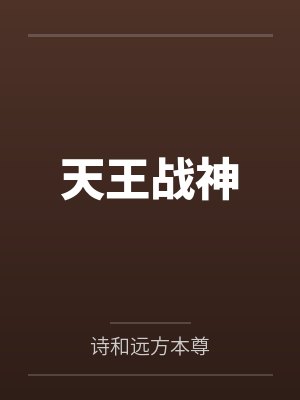 天王战神 天王战神