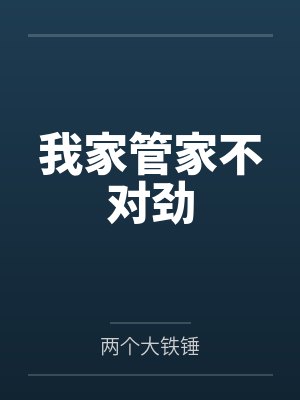 我家管家不对劲笔趣阁无弹窗