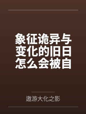 象征诡异与变化的旧日怎么会被自己座下的天使一步步诱奸成成瘾性奴? 象征诡异与变化的旧日怎么会被自己座下的天使一步步诱奸成成瘾性奴?