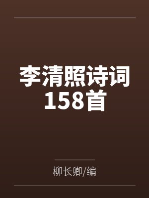 李清照诗词158首 李清照诗词158首