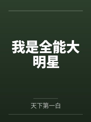 我是全能大明星 我是全能大明星