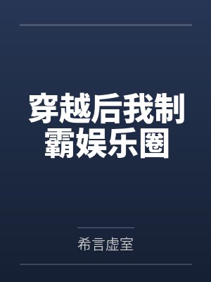 穿越后我制霸娱乐圈 穿越后我制霸娱乐圈