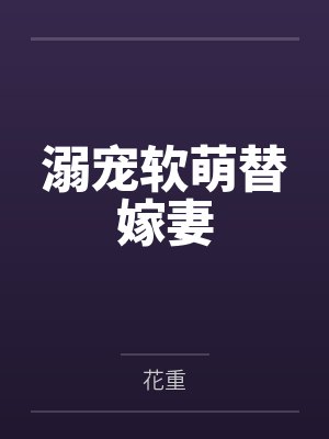溺宠软萌替嫁妻笔趣阁无弹窗 溺宠软萌替嫁妻笔趣阁无弹窗