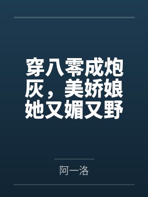 穿八零成炮灰,美娇娘她又媚又野 穿八零成炮灰,美娇娘她又媚又野