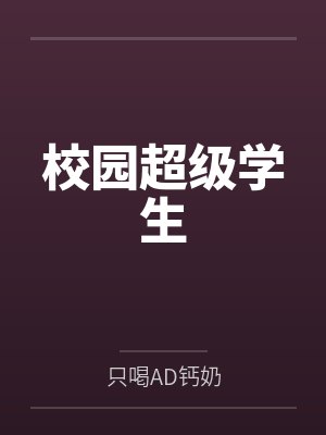 校园超级学生 校园超级学生