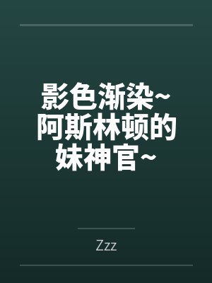 影色浸染阿斯林顿的妹神宫 影色浸染阿斯林顿的妹神宫