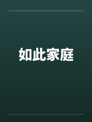 如此家庭